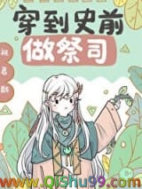 穿到兽世做祭司[穿书]