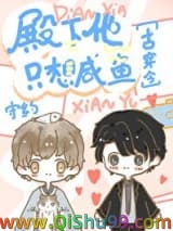 殿下他只想咸鱼[古穿今]