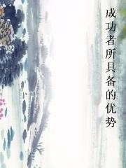 成功者所具备的优势