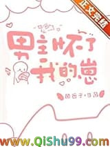 男主怀了我的崽