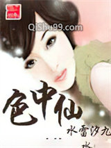 色中仙