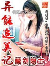 异能追美记