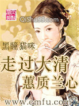 走过大清—蕙质兰心