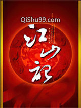 江山記