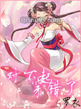对不起穿错了