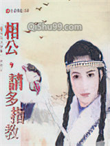 相公，请多指教