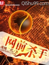 网前杀手