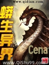 蟒生异界