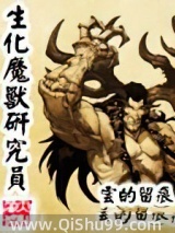 生化魔兽研究员