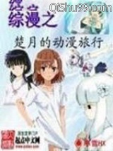 综漫之楚月的动漫旅行