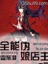 全能伪娘店主