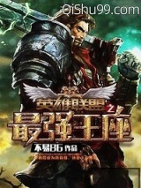 英雄联盟之最强王座