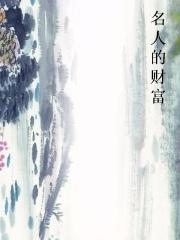名人的财富