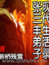 张三丰弟子现代生活录