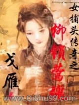女捕头