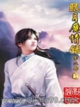 眠月魔情录