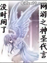 网游之神圣代言