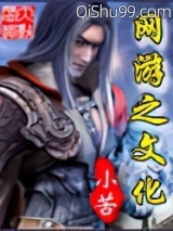 网游之文化