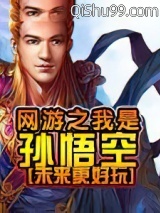 网游之我是孙悟空