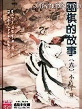 围棋的故事