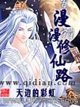 漫漫修仙路