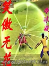 笑傲无花