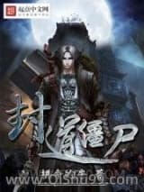 封道僵尸
