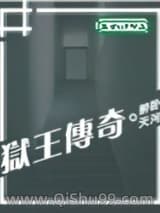 狱王传奇