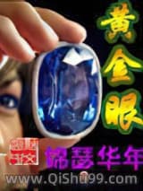 黄金眼