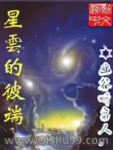 星云的彼端