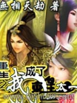 重生之我成了东皇太一