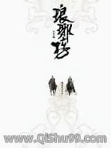 琅琊榜