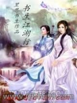 书生江湖行