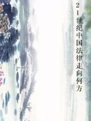 21世纪中国法律走向何方