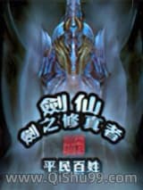 剑仙－剑之修真者