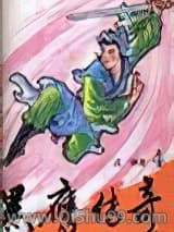 黑鹰传奇