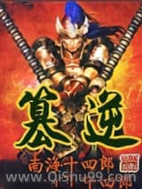 篡逆