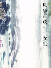 风华正茂--女生