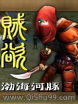 贼欲