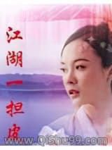 江湖一担皮