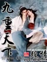 九重天下