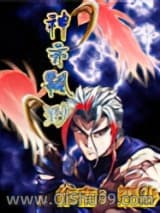 神亦飘渺