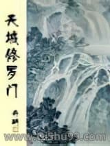 天城修罗门