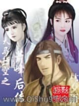 天马行空之萧峰后传