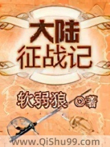 大陆征战记