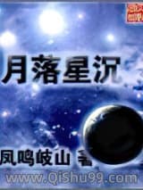 月落星沉