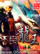 不良龙王
