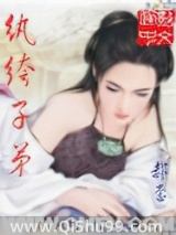 纨绔子弟