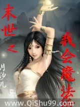 末世之我会魔法