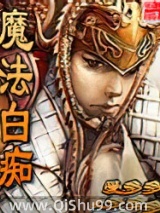 魔法白痴